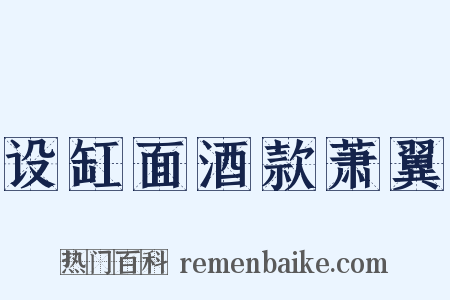 设缸面酒款萧翼是什么意思的图片